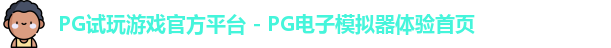 PG模拟器